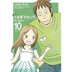 新装版　うさぎドロップ　（１０） 番外編 (FEEL COMICS swing)