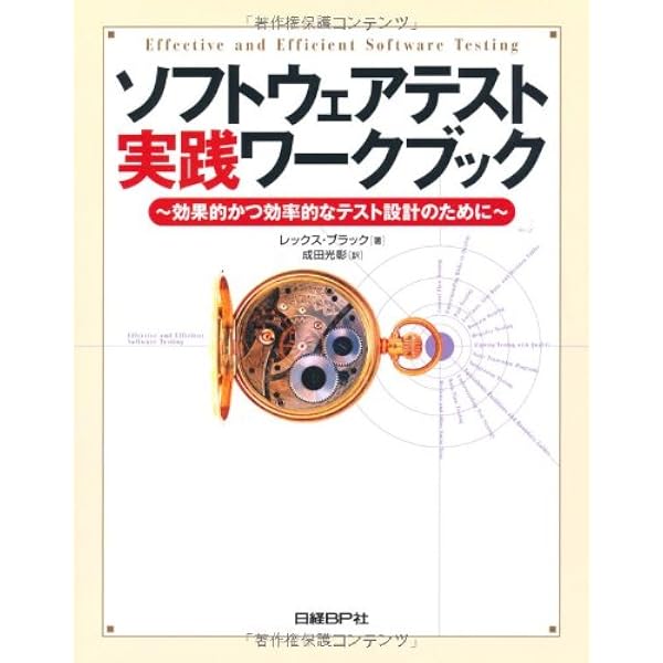基本から学ぶテストプロセス管理―コンピュータシステムのテストを成功 
