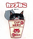 カップねこ