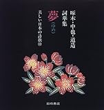 啄木・中也・道造詞華集 夢(ゆめ) [美しい日本の詩歌] by michako