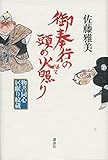 御奉行の頭の火照り 物書同心居眠り紋蔵