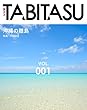 TABITASU（旅タス）VOL1〜 世界で切り撮った旅の写真集〜沖縄の離島編