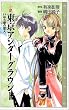 小説 東京アンダーグラウンド―いばら姫の恋人 (COMIC NOVELS)