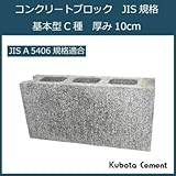 久保田セメント工業 コンクリートブロック JIS規格 基本型 C種 厚み10cm 1010010