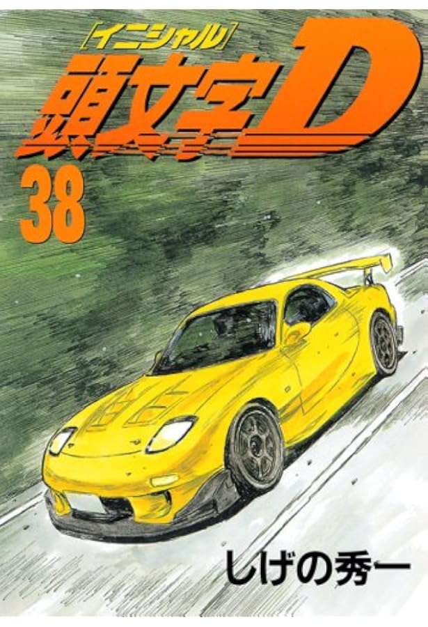 頭文字D(39) (ヤングマガジンコミックス) | しげの 秀一 |本 | 通販