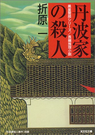 丹波家の殺人 (光文社文庫)