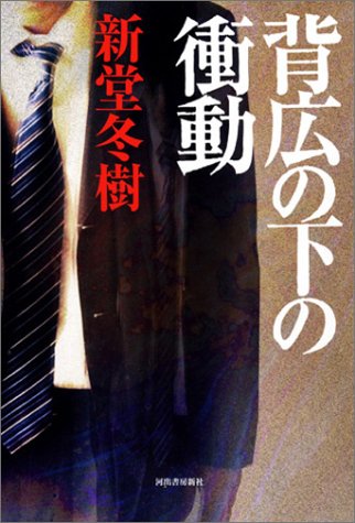 新堂冬樹:背広の下の衝動