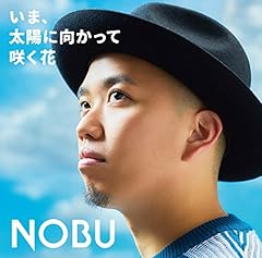 ���܁A���z�Ɍ������č炭�� / NOBU