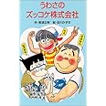 うわさのズッコケ株式会社 (ポプラ社文庫)
