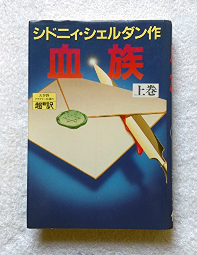 シドニィ・シェルダン:血族〈上〉