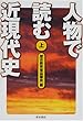人物で読む近現代史〈上〉