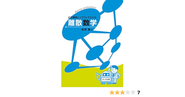応用事例とイラストでわかる離散数学 延原 肇 本 通販 Amazon 応用事例とイラストでわかる離散数学 延原 肇 本 通販 Amazon