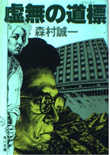虚無の道標 (角川文庫)