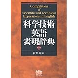 科学技術英語表現辞典（第3版）