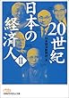 20世紀日本の経済人〈2〉 (日経ビジネス人文庫)