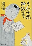 うわさの神仏 日本闇世界めぐり (集英社文庫)