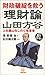財政破綻を救う山田方谷「理財論」―上杉鷹山をしのぐ改革者 財政破綻を救う山田方谷「理財論」―上杉鷹山をしのぐ改革者