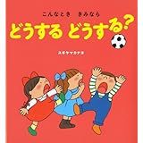 こんなとき きみなら どうするどうする?