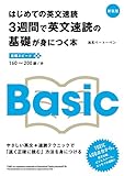 はじめての英文速読 3週間で英文速読の基礎が身につく本