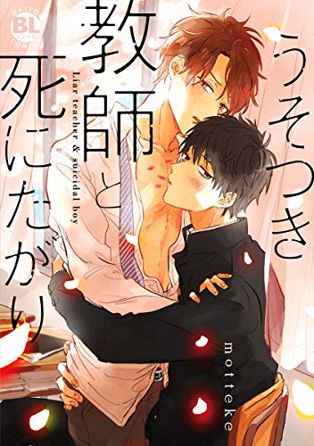 うそつき教師と死にた