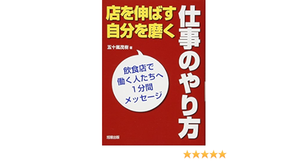 仕事のやり方 店を伸ばす 自分を磨く 五十嵐 茂樹 本 通販 Amazon