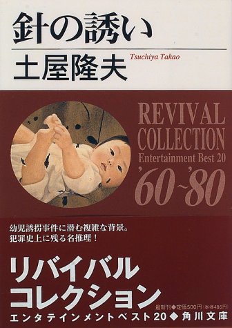 土屋隆夫:針の誘い (角川文庫)