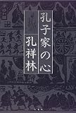 孔子家の心