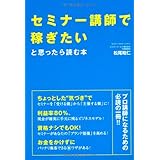 セミナー講師で稼ぎたいと思ったら読む本
