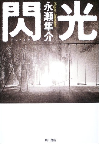 閃光