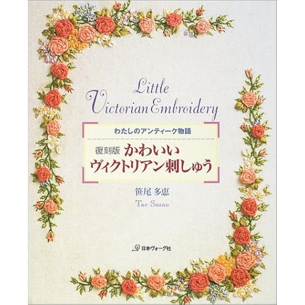 かわいいヴィクトリアン刺しゅう 復刻版: わたしのアンティーク物語