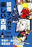 妖怪マンガで楽しい古典 (3(怨霊の巻))