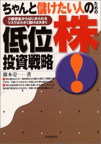 ちゃんと儲けたい人のための低位株投資戦略―少額資金からはじめられる