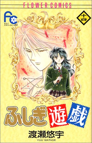 ふしぎ遊戯 14 | 渡瀬悠宇 | ORICON NEWS