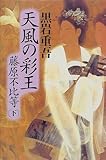 書評 天風の彩王―藤原不比等〈下〉 by Hiroshi  Kanno