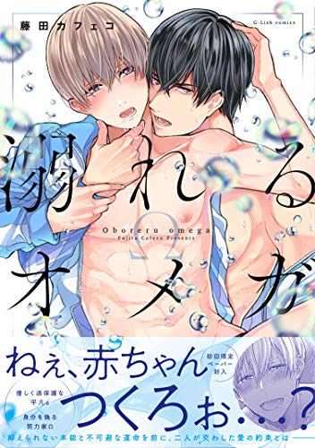 『溺れるオメガ』1巻