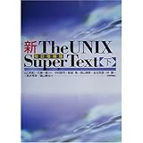 新The UNIX Super Text 下 改訂増補版