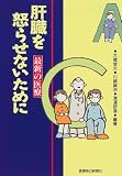 肝臓を怒らせないために: 最新の医療
