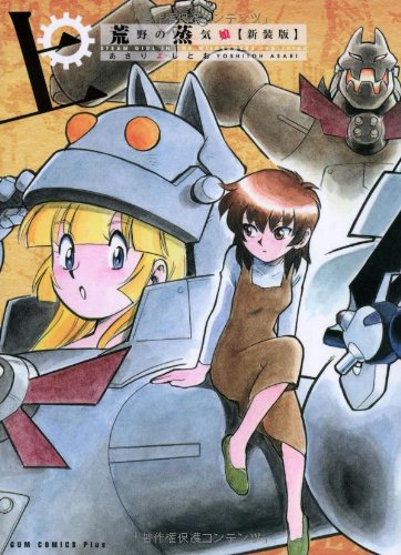 『荒野の蒸気娘』1巻