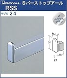 Sバー パイプ ストッパーアール 【 ロイヤル 】Aニッケルサテンめっき RSS-24 [SB-24用]