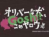 オリバーな犬、（Gosh！！）このヤロウ (NHKオンデマンド)