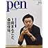 Pen 2017年9月1日号