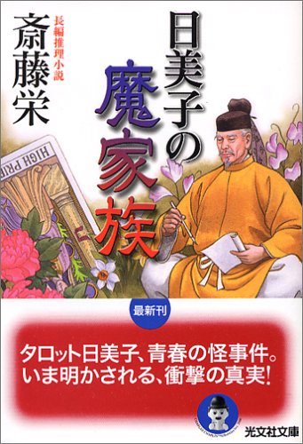 日美子の魔家族 (光文社文庫)