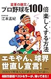 変革の檄文！　プロ野球を１００倍楽しくする方法