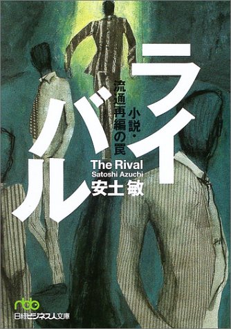 ライバル―小説・流通再編の罠 日経ビジネス人文庫 ライバル―小説・流通再編の罠 日経ビジネス人文庫