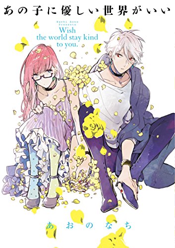 『あの子に優しい世界がいい』1巻