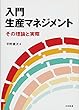 入門 生産マネジメント: その理論と実際