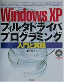 WindowsXPフィルタドライバプログラミング 入門と実践