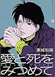 愛と死をみつめて ─ 黒いチューリップ (6) (ウィングス・コミックス)