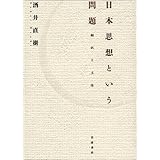 日本思想という問題: 翻訳と主体