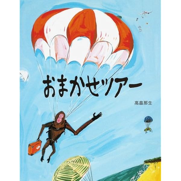 いいね いいね (講談社の創作絵本シリーズ) | 高畠 那生 |本 | 通販